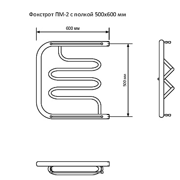 Полотенцесушитель водяной MyFrea 500х600 мм фокстрот с боковым подключением 500 мм с полкой хром