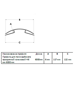 Профиль коньковый для поликарбоната 4-6 мм 6 м