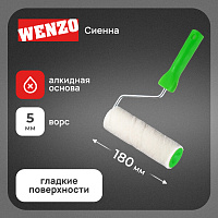 Валик велюр 180 мм d45 мм ворс 5 мм для алкидной основы с ручкой Wenzo Сиена