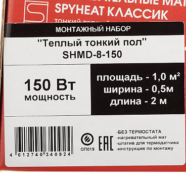 Теплый пол нагревательный мат Spyheat Классик 1 кв.м 150 (150) Вт