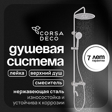 Душевая система Corsa Deco NX с верхним душем с лейкой с изливом сталь (SSFNX300SS)