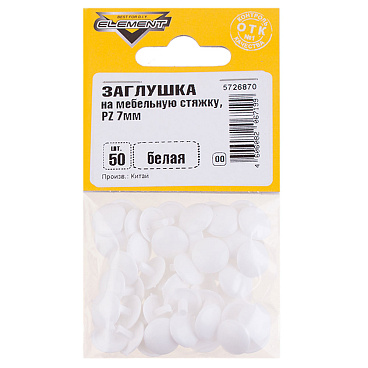 Заглушка декоративная пластиковая на мебельную стяжку PZ d7 мм белая (50 шт.)