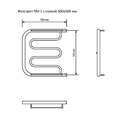 Полотенцесушитель водяной MyFrea ПМ-1 500х500 мм фокстрот с боковым подключением 500 мм с полкой хром