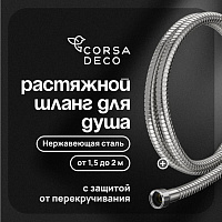 Шланг для душа Corsa Deco 1500-2000 мм металлический нержавеющая сталь (1023749)