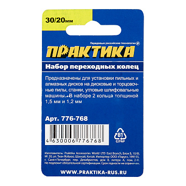 Кольцо переходное для дисков Практика 30/20 мм (2 шт.) (776-768)