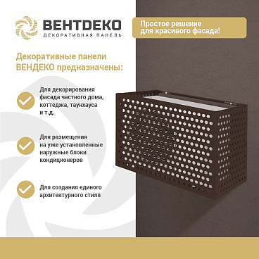 Корзина для наружного блока кондиционера на фасад (декоративная панель) (VNDRV8017)