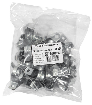 Скоба крепежная 25 мм однолапковая (50 шт.) (34810)