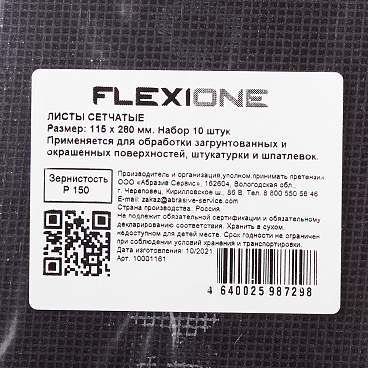 Сетка шлифовальная Flexione 115х280 мм P150 (10 шт.)