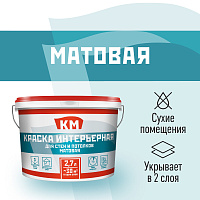Краска интерьерная КМ база А белая 2,7 л