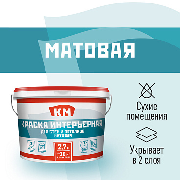 Краска интерьерная КМ база А белая 2,7 л
