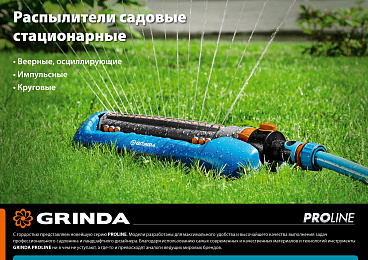 GRINDA PROLine RO-16, 260 м2 полив, 16 форсунок, распылитель веерный