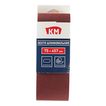 Лента шлифовальная бесконечная КМ Р120 75х457 мм (3 шт.)