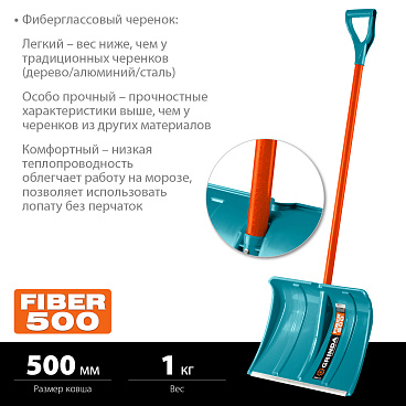 Снеговая лопата GRINDA PROLine FIBER-500 500 мм пластиковая с алюминиевой планкой, особопрочный легкий черенок из фибергласса, V-ручка