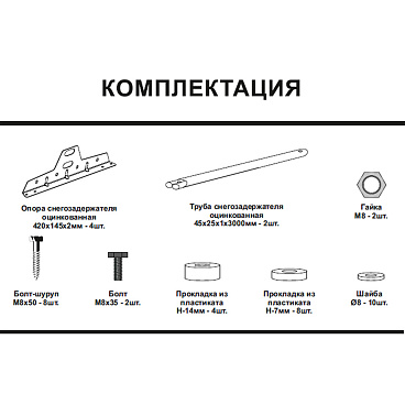Снегозадержатель трубчатый овальный Вегасток VegaLux 3 м темно-коричневый RAL 8019