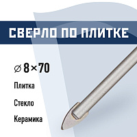 Сверло по плитке и стеклу КМ 8х70 мм (815752)