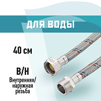 Подводка гибкая для воды КМ 1/2 ВР(г) х 1/2 НР(ш) 40 см (KM.F15.М15.040)