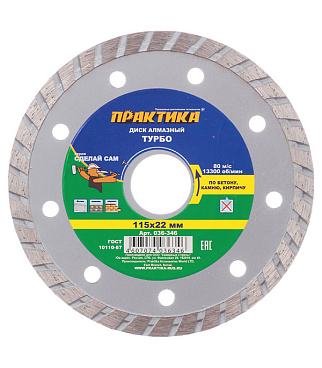 Диск алмазный универсальный Практика 115х22,2х2,4 мм турбо сухой рез (036-346)
