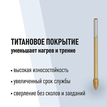 Сверло по плитке и стеклу КМ 6х75 мм TIN (966042)