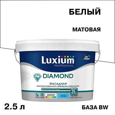 Краска фасадная Dulux/Luxium Professional Diamond акриловая база BW белая 2,5 л