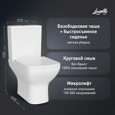 Унитаз-компакт Lavelly Mode безободковый с горизонтальным выпуском с сиденьем дюропласт микролифт белый (1039461)