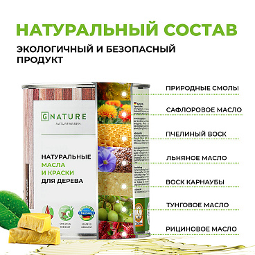 Масло GNature Hartöl для дерева с твердым воском бесцветное матовое 0,375 л
