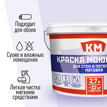 Краска моющаяся КМ база С бесцветная 2,7 л