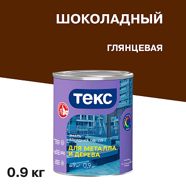 Эмаль ПФ-115 алкидная Текс Универсал шоколадная глянцевая 0,9 кг
