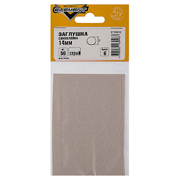 Заглушка декоративная d14 мм самоклеящаяся серый (50 шт.)