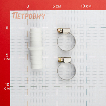 Соединитель для сливных шлангов ДТРД 19х19 мм с хомутами
