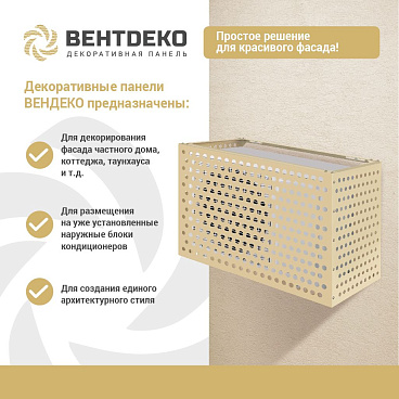 Корзина для наружного блока кондиционера на фасад (декоративная панель) (VNDRV1015)