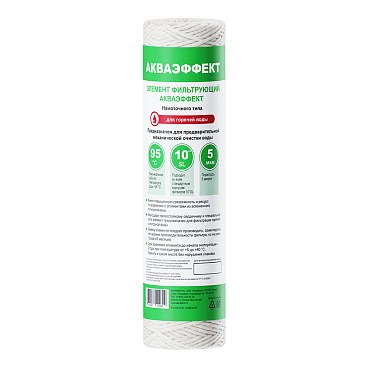 Картридж фильтра Аквафор Акваэффект для горячей воды нитяной 5 мкм 10SL