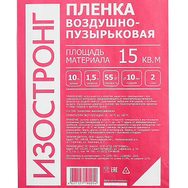 Пленка воздушно-пузырчатая Изостронг 1,5х10 м рулон