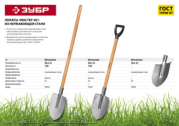 Лопата ″Мастер-НС″ штыковая из нержавеющей стали, деревянный черенок, с рукояткой, ЗУБР