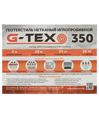 Геотекстиль G-Tex 350 г/кв.м иглопробивной 2х25 м (50 кв.м)