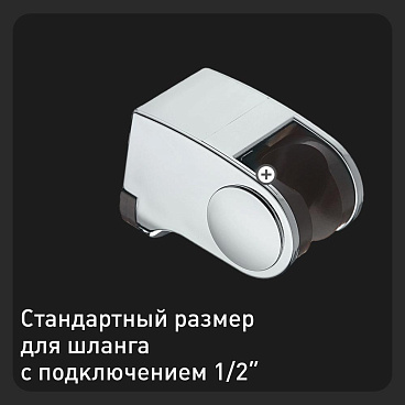 Держатель для лейки Union c регулировкой наклона пластик хром (MW228A)