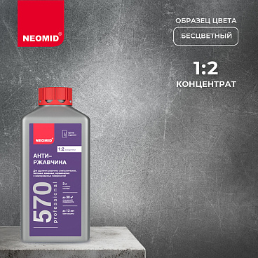 Средство для удаления ржавчины Neomid Антиржавчина 570 концентрат 1:2 1 л