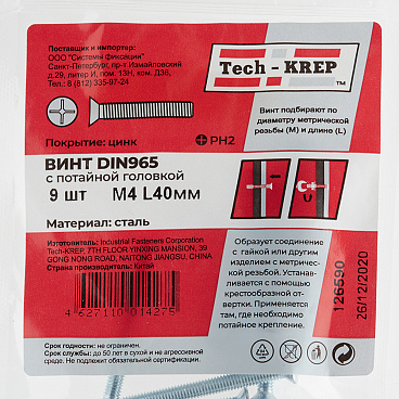 Винт оцинкованный M4x40 мм DIN 965 потайная головка (9 шт.)