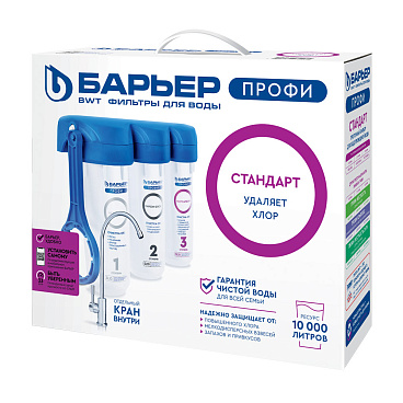 Фильтр для воды Барьер Профи Стандарт трехступенчатый 5 мкм 10SL