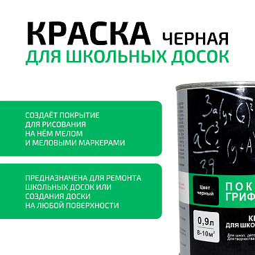 Краска для школьных досок акриловая Радуга ВДАК-1170 черная матовая 0,9 л