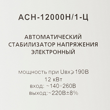 Стабилизатор напряжения Ресанта АСН-12000 Н/1-Ц  Lux однофазный 220 В 12 кВт навесной
