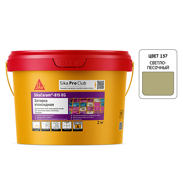 Затирка эпоксидная Sika Ceram 815 EG 137 светло-песочная 2 кг