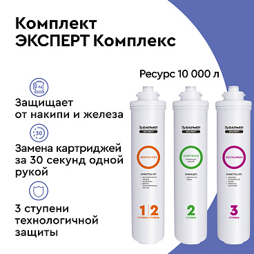 Комплект картриджей для фильтра Барьер Expert Complex