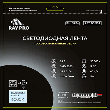 Лента светодиодная SMD 5050 RAY PRO (309) 6000К 14,4 Вт 24 В IP20 5 м