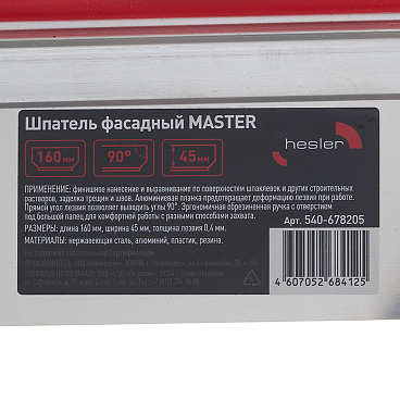 Шпатель фасадный Hesler Master 160 мм с эргономичной ручкой (540-678205)