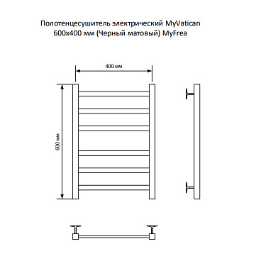 Полотенцесушитель электрический MyFrea MyVatican 600х400 мм 93 Вт с терморегулятором черный