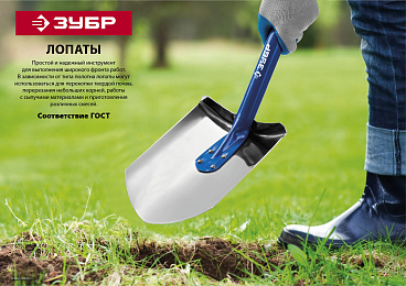Штыковая лопата ЗУБР МАСТЕР, ЛКО, деревянный черенок с рукояткой, 1200 мм.