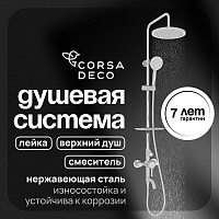 Душевая система Corsa Deco AX с верхним душем с лейкой с изливом хром (SSFAX250S)