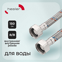 Подводка гибкая для воды Hesler 1/2 ВР(г) х 1/2 ВР(г) 150 см (HS.F15.F15.150)