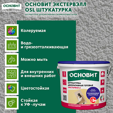 Штукатурка фасадная Основит Экстервэл OSl-2.0 WS силиконовая шуба 2 мм белая 25 кг