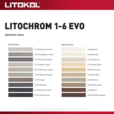 Затирка цементная Litokol Litochrom 1-6 EVO LE.200 белый 2 кг